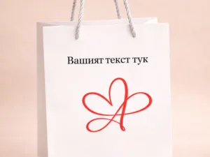 Малка подаръчна чанта 18×20 см в бял цвят с текст по избор