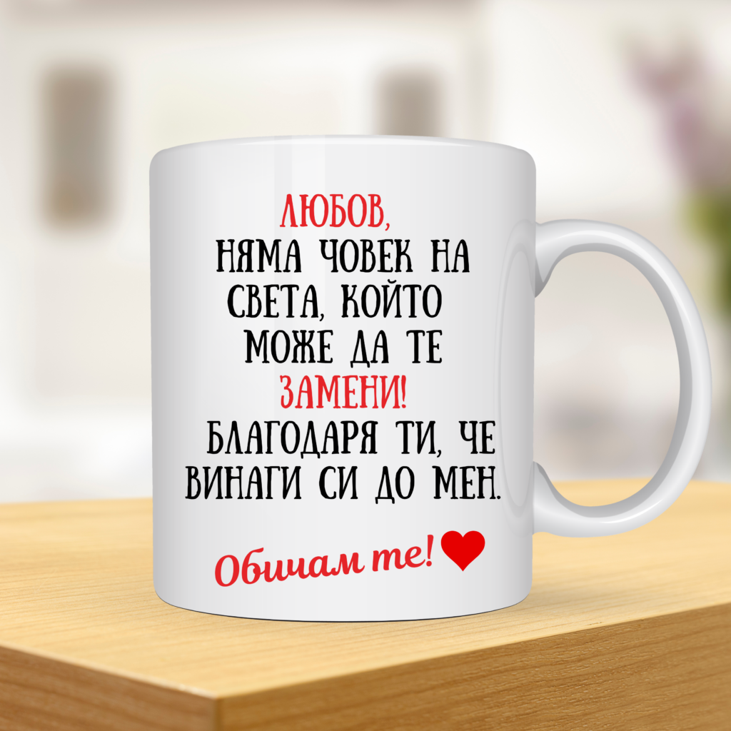 Порцеланова чаша „Любов моя, няма човек на света, който да те замени!“