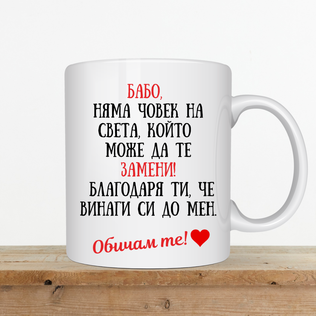 Порцеланова чаша „Бабо, няма човек на света, който да те замени!“