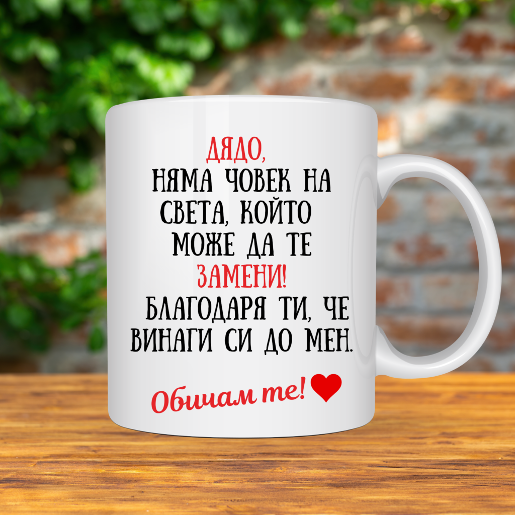 Порцеланова чаша „Дядо, няма човек на света, който да те замени!“
