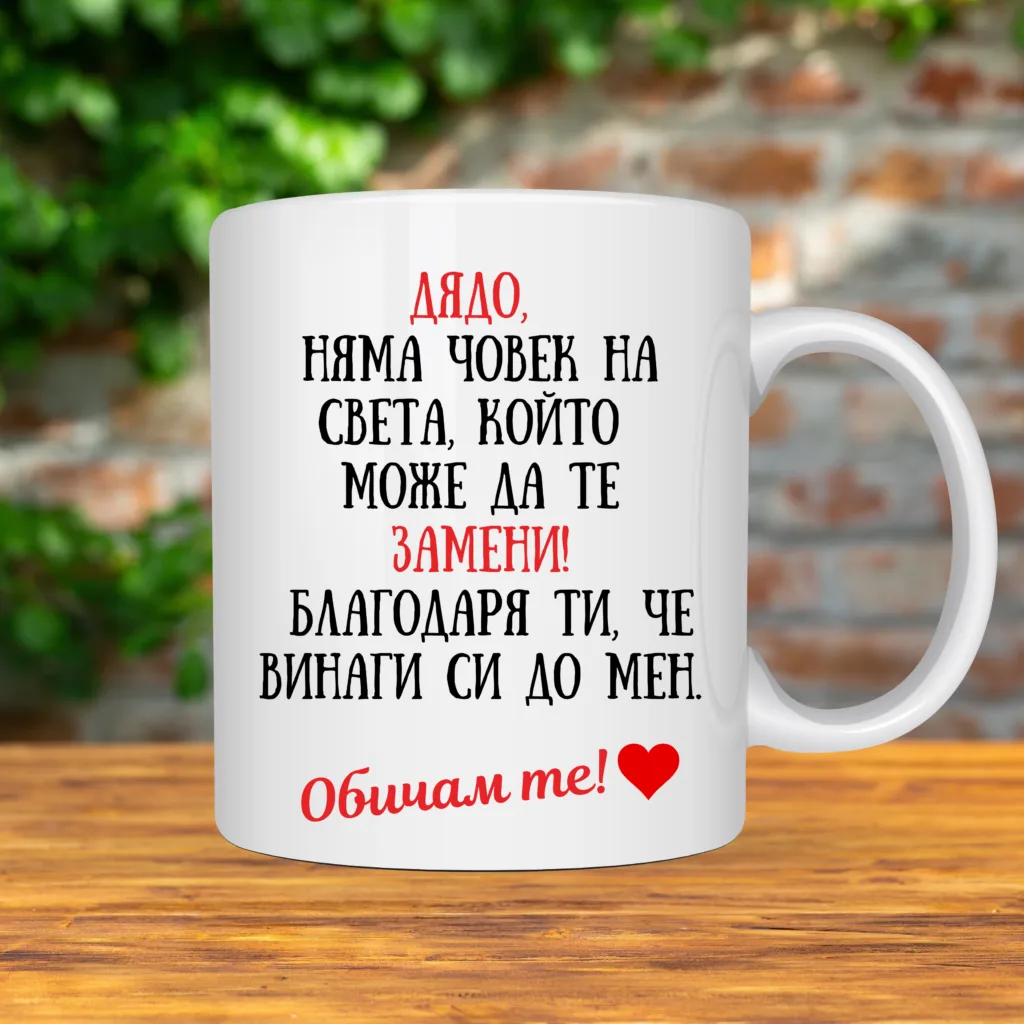 Порцеланова чаша „Дядо, няма човек на света, който да те замени!“