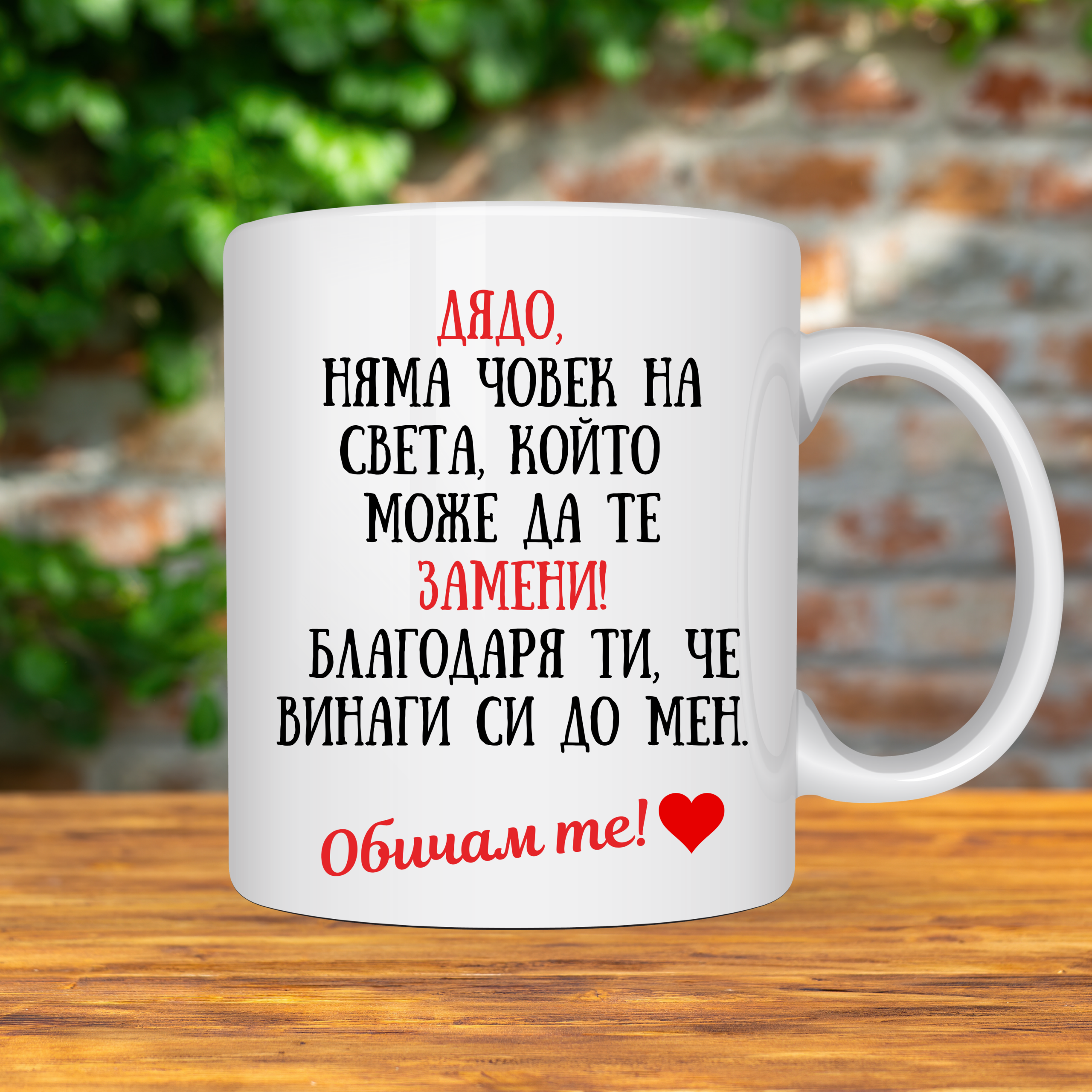 Порцеланова чаша „Дядо, няма човек на света, който да те замени!“