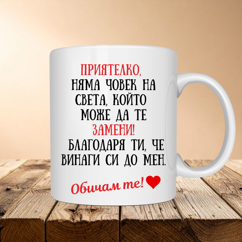 Порцеланова чаша „Приятелко, няма човек на света, който да те замени!“