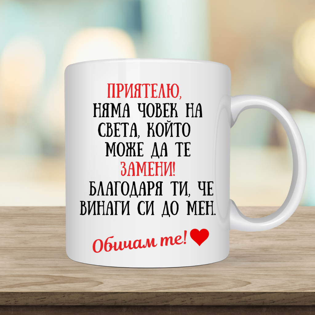 Порцеланова чаша „Приятелю, няма човек на света, който да те замени!“