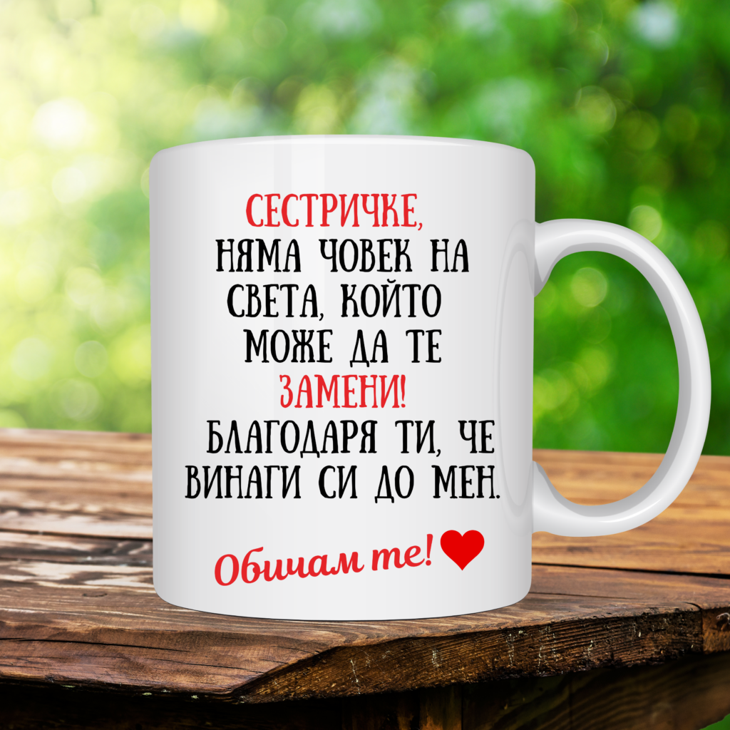 Порцеланова чаша „Сестричке, няма човек на света, който да те замени!“