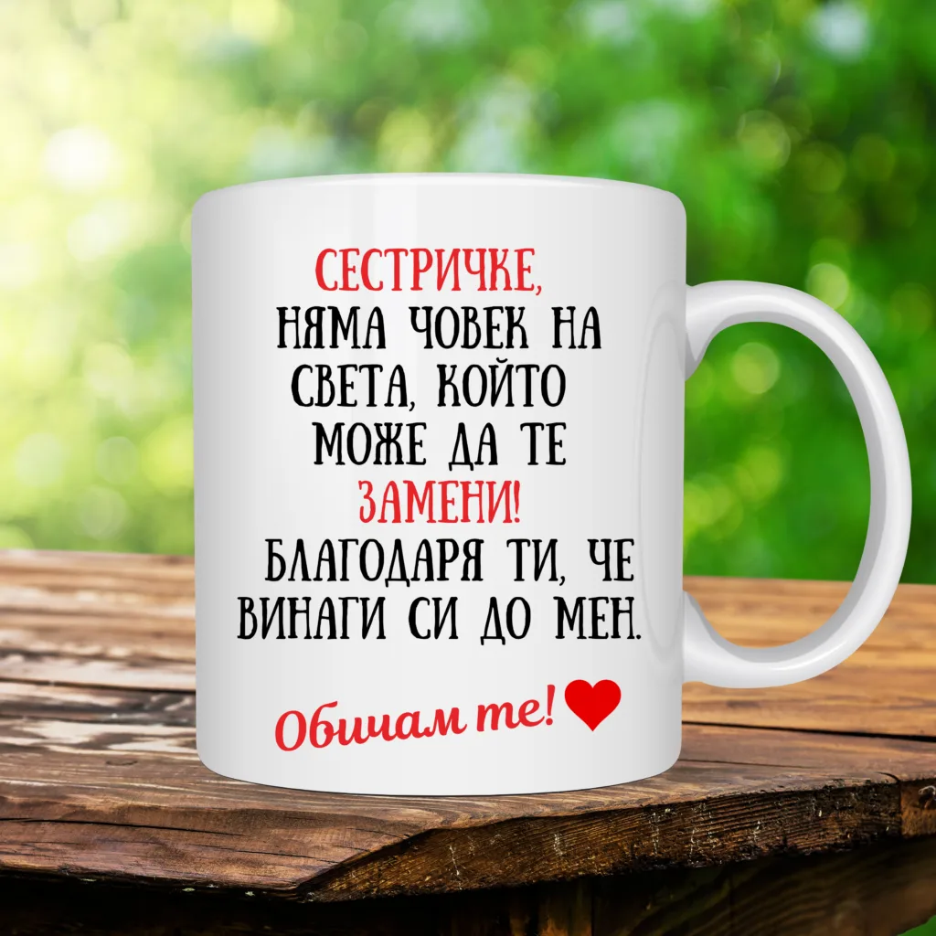 Порцеланова чаша „Сестричке, няма човек на света, който да те замени!“