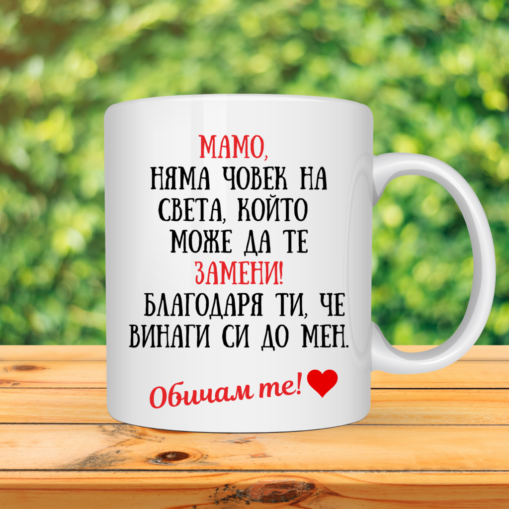 Порцеланова чаша „Мамо, няма човек на света, който да те замени!“