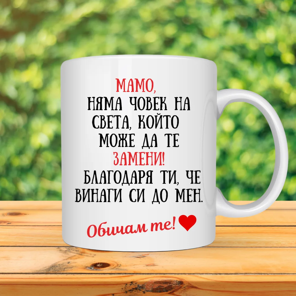 Порцеланова чаша „Мамо, няма човек на света, който да те замени!“