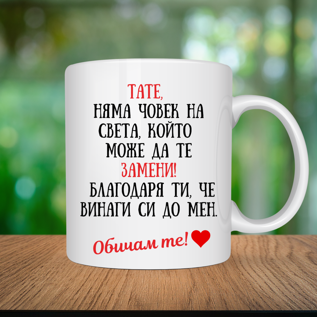 Порцеланова чаша „Тате, няма човек на света, който да те замени!“