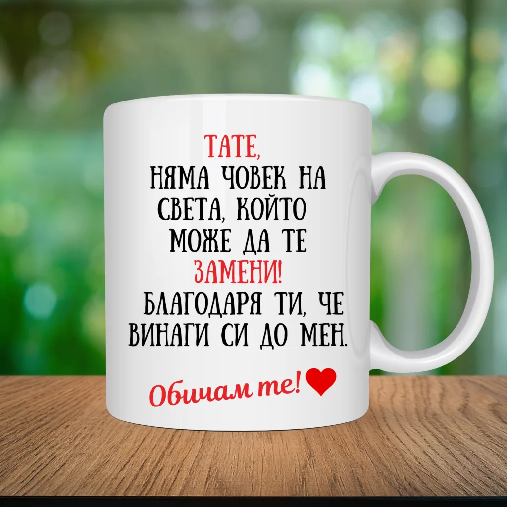 Порцеланова чаша „Тате, няма човек на света, който да те замени!“