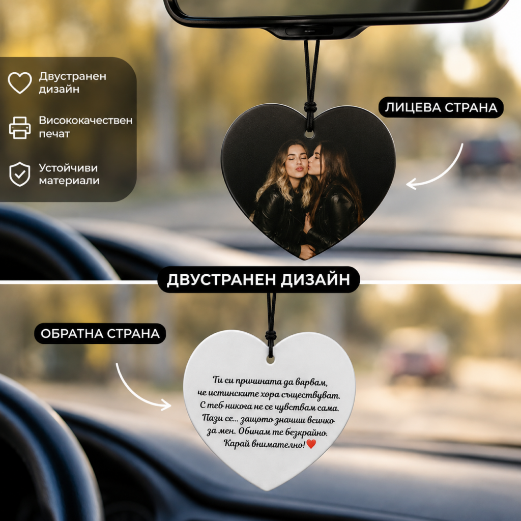 Висулка за кола сърце 8×8 см с двустранен печат, снимка и текст по избор
