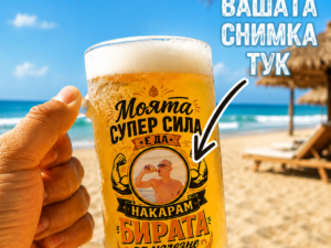 Халба за бира със снимка и надпис „Моята супер сила е да накарам бирата да изчезне“