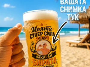 Халба за бира със снимка и надпис „Моята супер сила е да накарам бирата да изчезне“