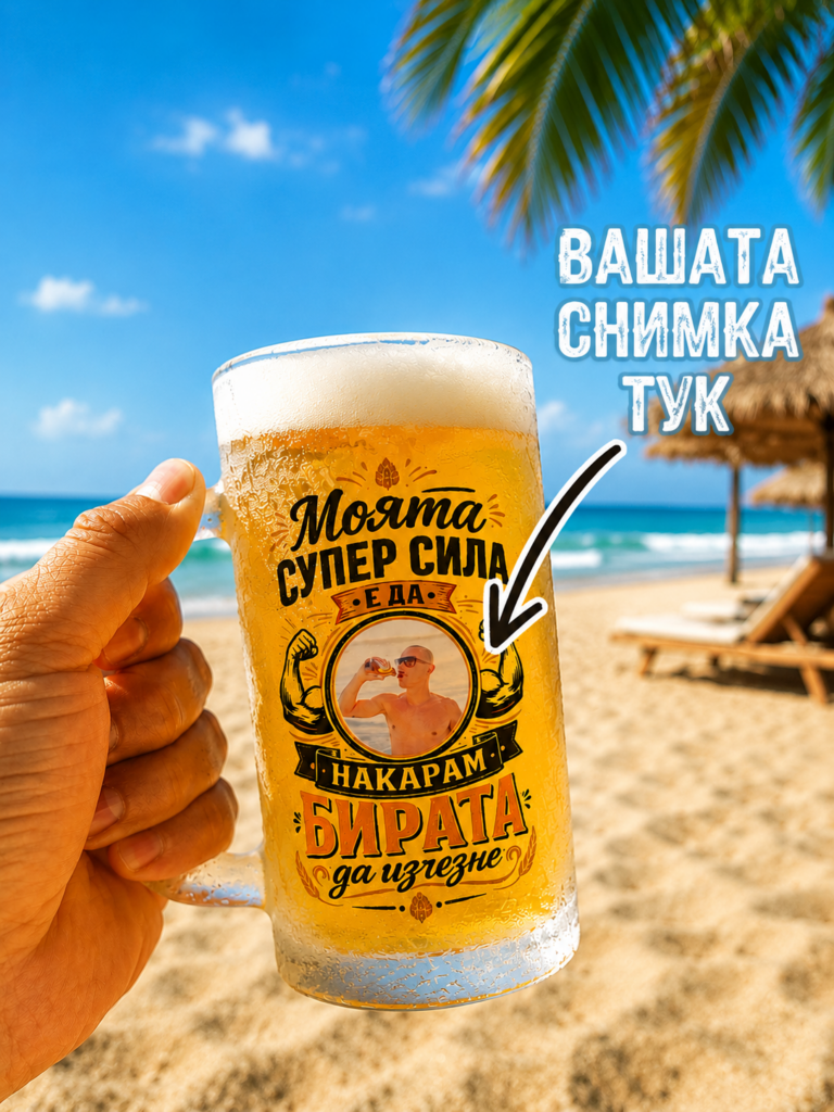 Халба за бира със снимка и надпис „Моята супер сила е да накарам бирата да изчезне“