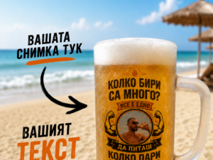 Матирана халба за бира със снимка и текст по избор