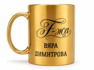 Персонализирана златна лъскава чаша с име на учител или учителка