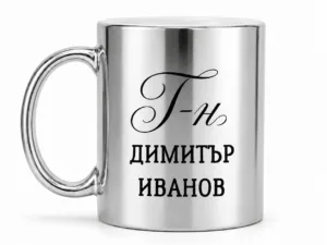 Персонализирана сребърна лъскава чаша с име на учител или учителка